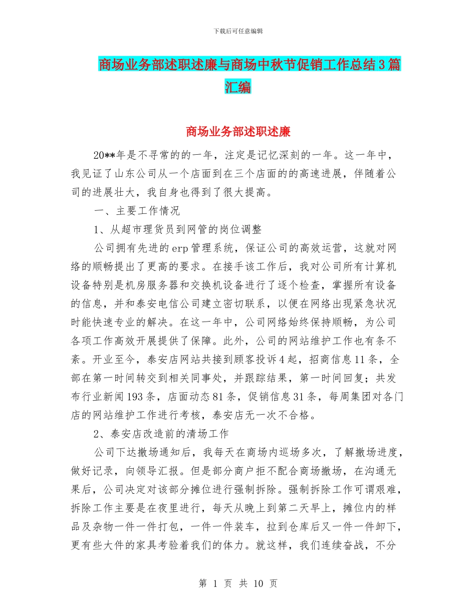 商场业务部述职述廉与商场中秋节促销工作总结3篇汇编_第1页