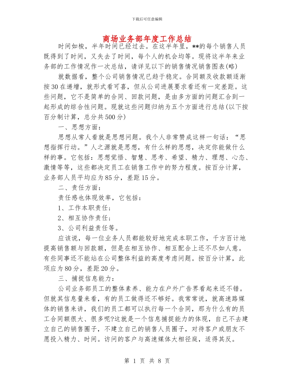 商场业务部年度工作总结_第1页