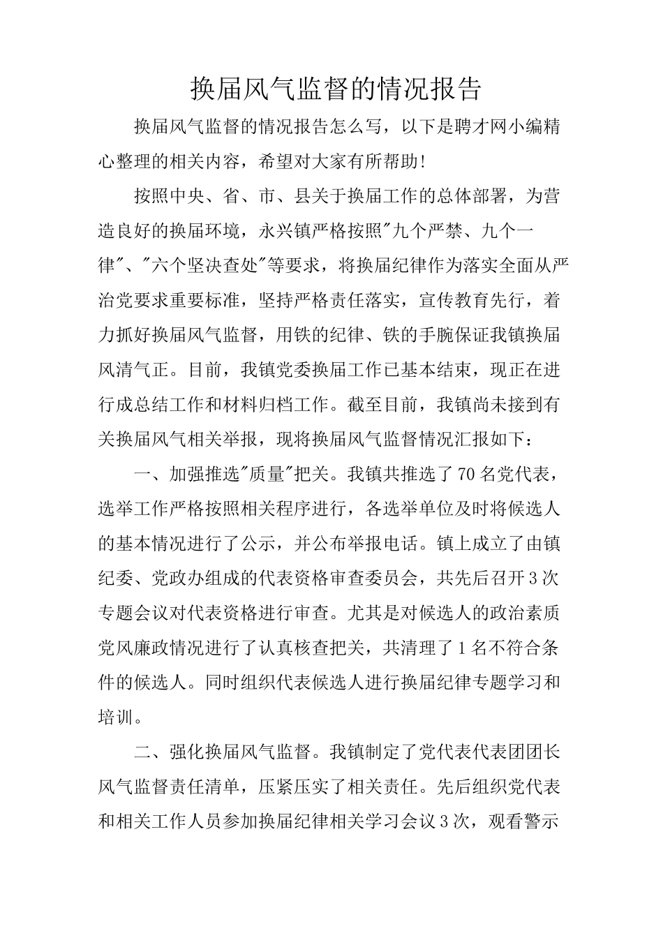 换届风气监督的情况报告_第1页