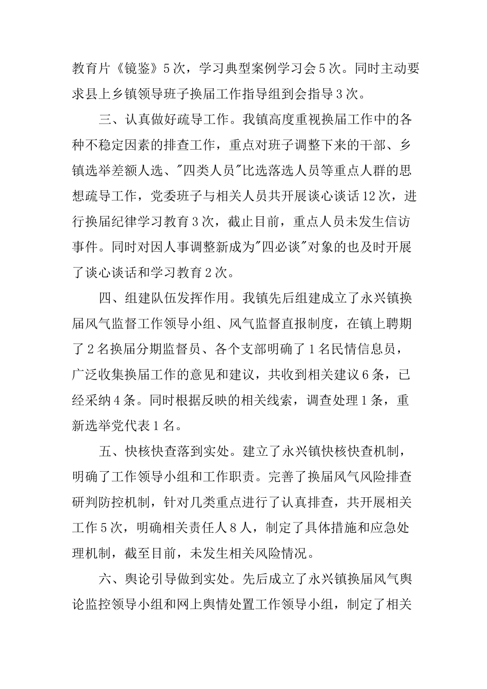 换届风气监督的情况报告_第2页