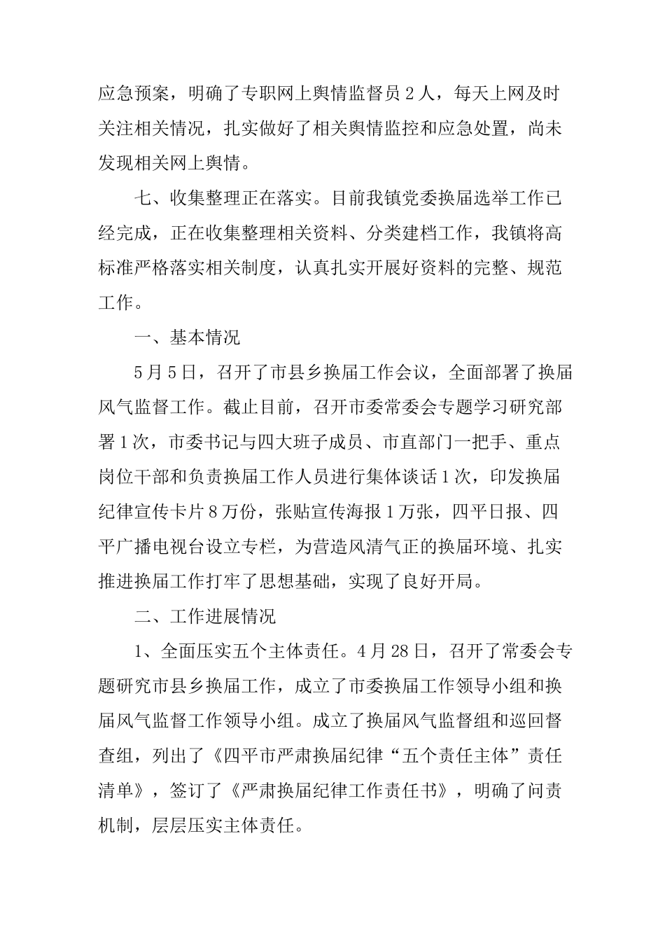 换届风气监督的情况报告_第3页