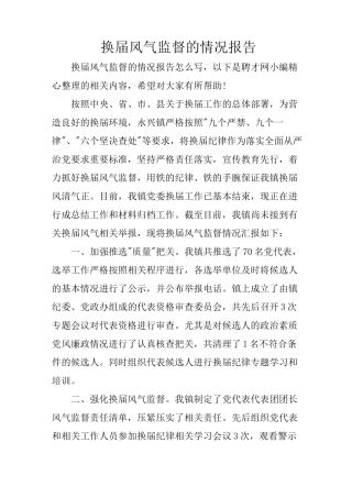 换届风气监督的情况报告