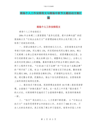商场个人工作安排范文与商场中秋节主题活动方案汇编