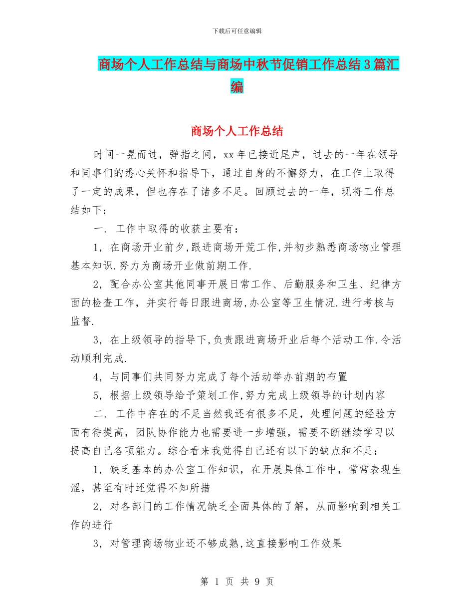 商场个人工作总结与商场中秋节促销工作总结3篇汇编_第1页