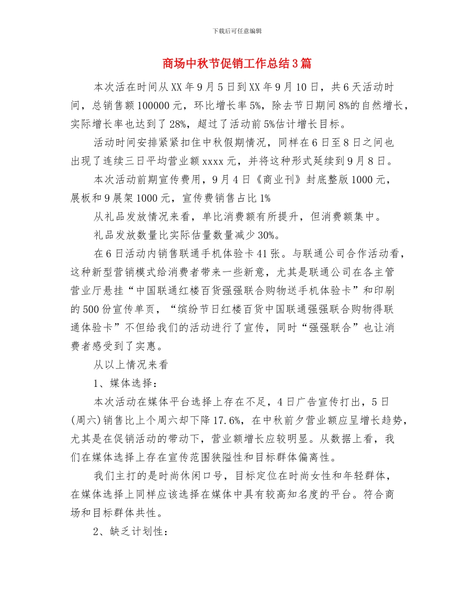 商场个人工作总结与商场中秋节促销工作总结3篇汇编_第3页