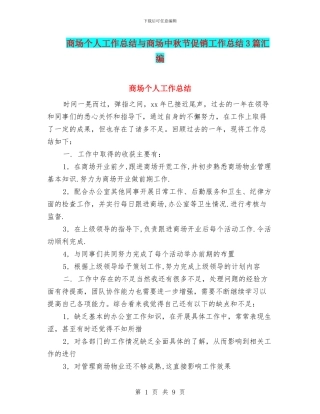 商场个人工作总结与商场中秋节促销工作总结3篇汇编