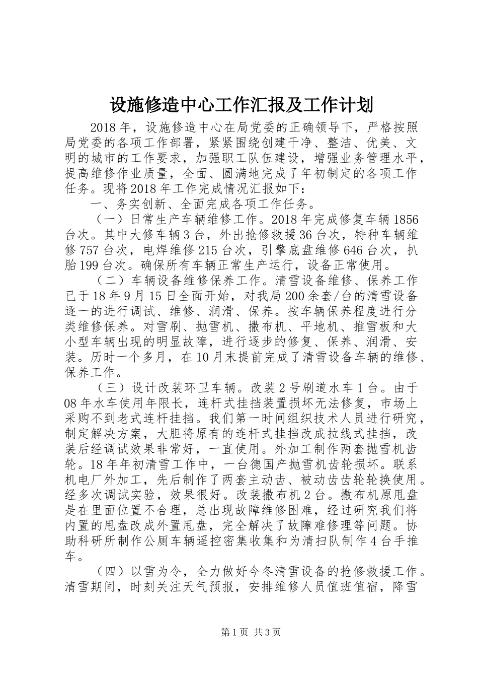 设施修造中心工作汇报及工作计划_第1页