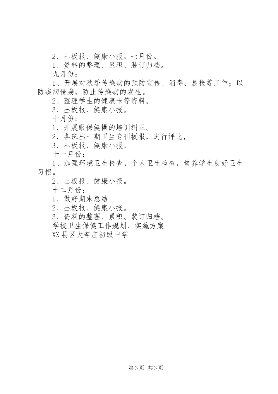 学校卫生保健工作计划_第3页