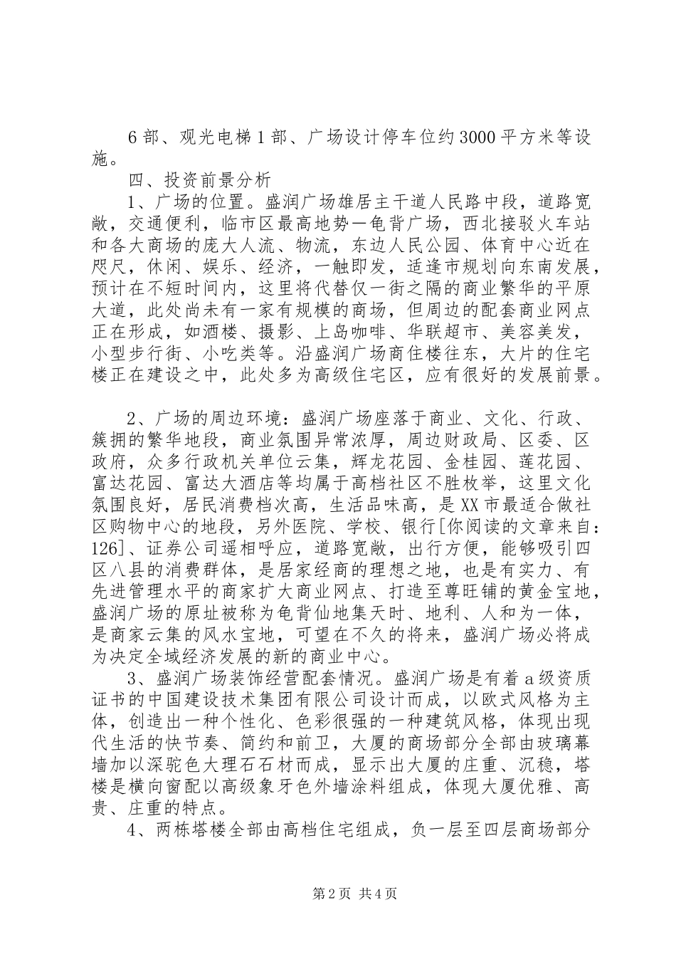 大型商场计划书_第2页