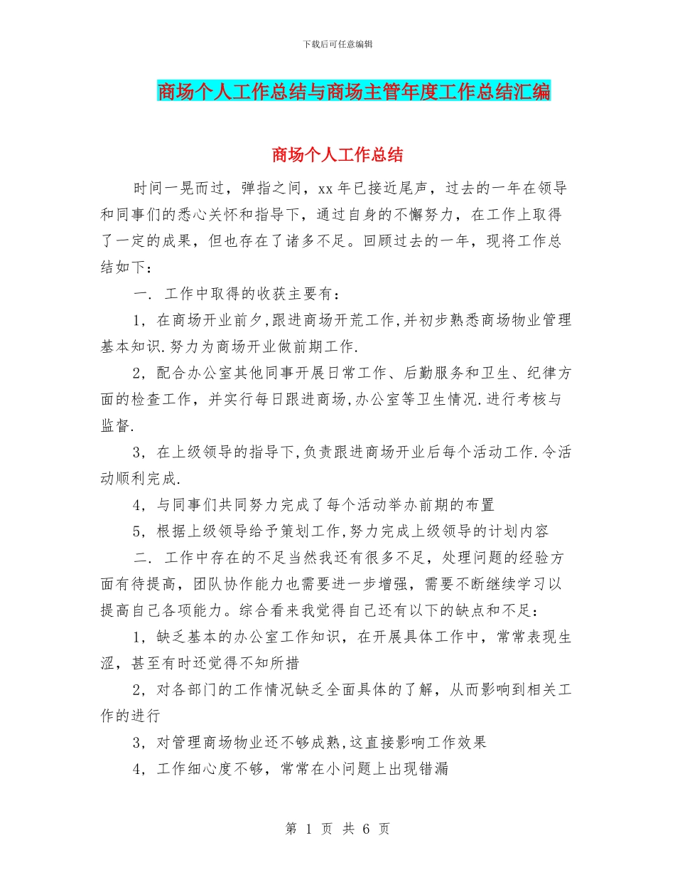商场个人工作总结与商场主管年度工作总结汇编_第1页