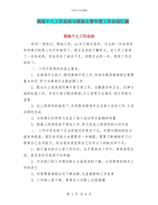 商场个人工作总结与商场主管年度工作总结汇编