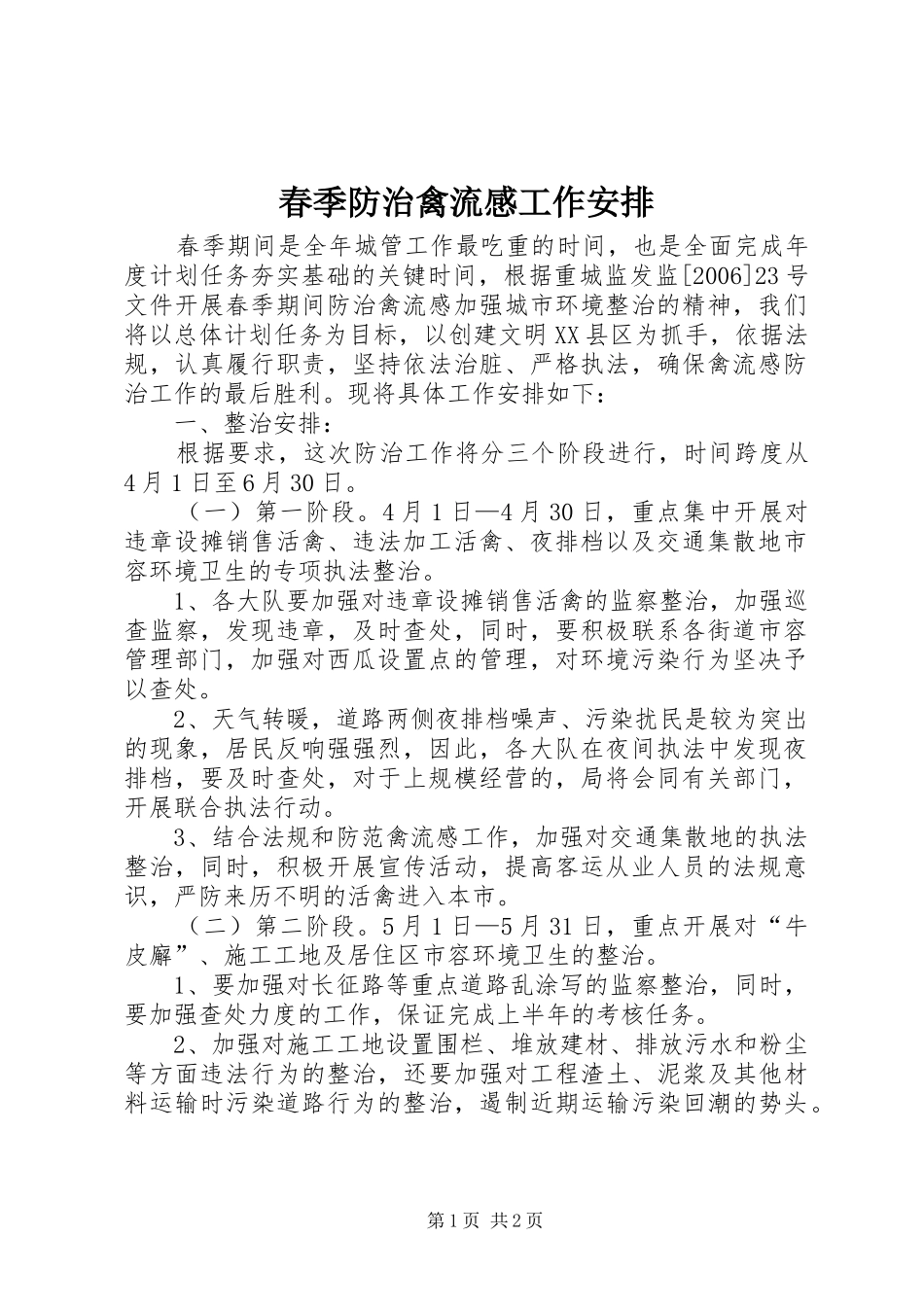 春季防治禽流感工作安排_第1页