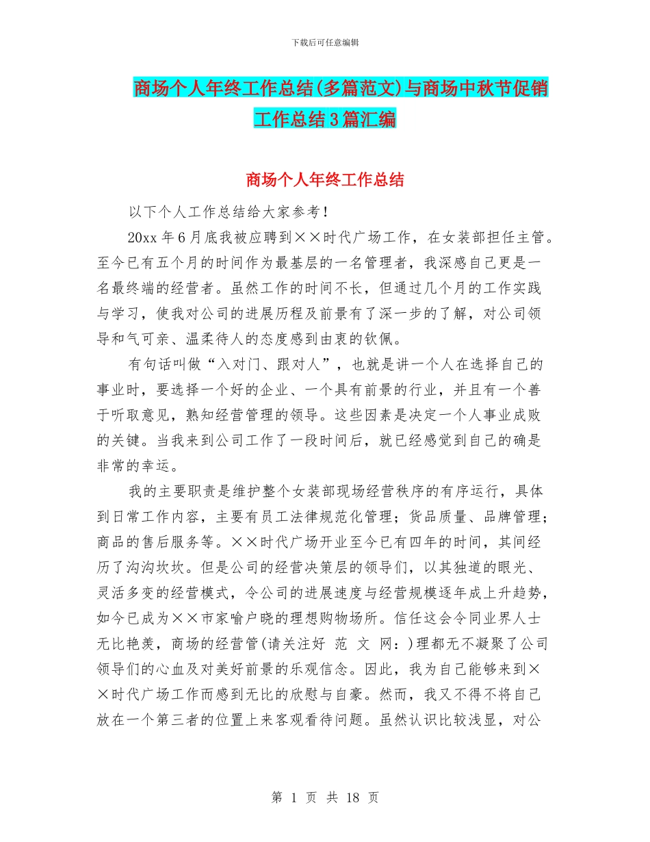 商场个人年终工作总结与商场中秋节促销工作总结3篇汇编_第1页