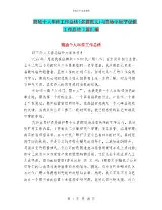 商场个人年终工作总结与商场中秋节促销工作总结3篇汇编