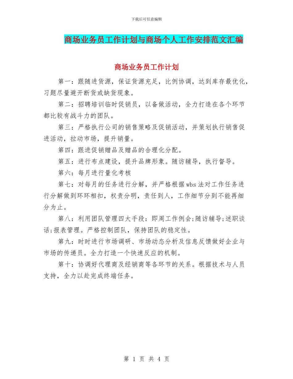 商场业务员工作计划与商场个人工作安排范文汇编_第1页