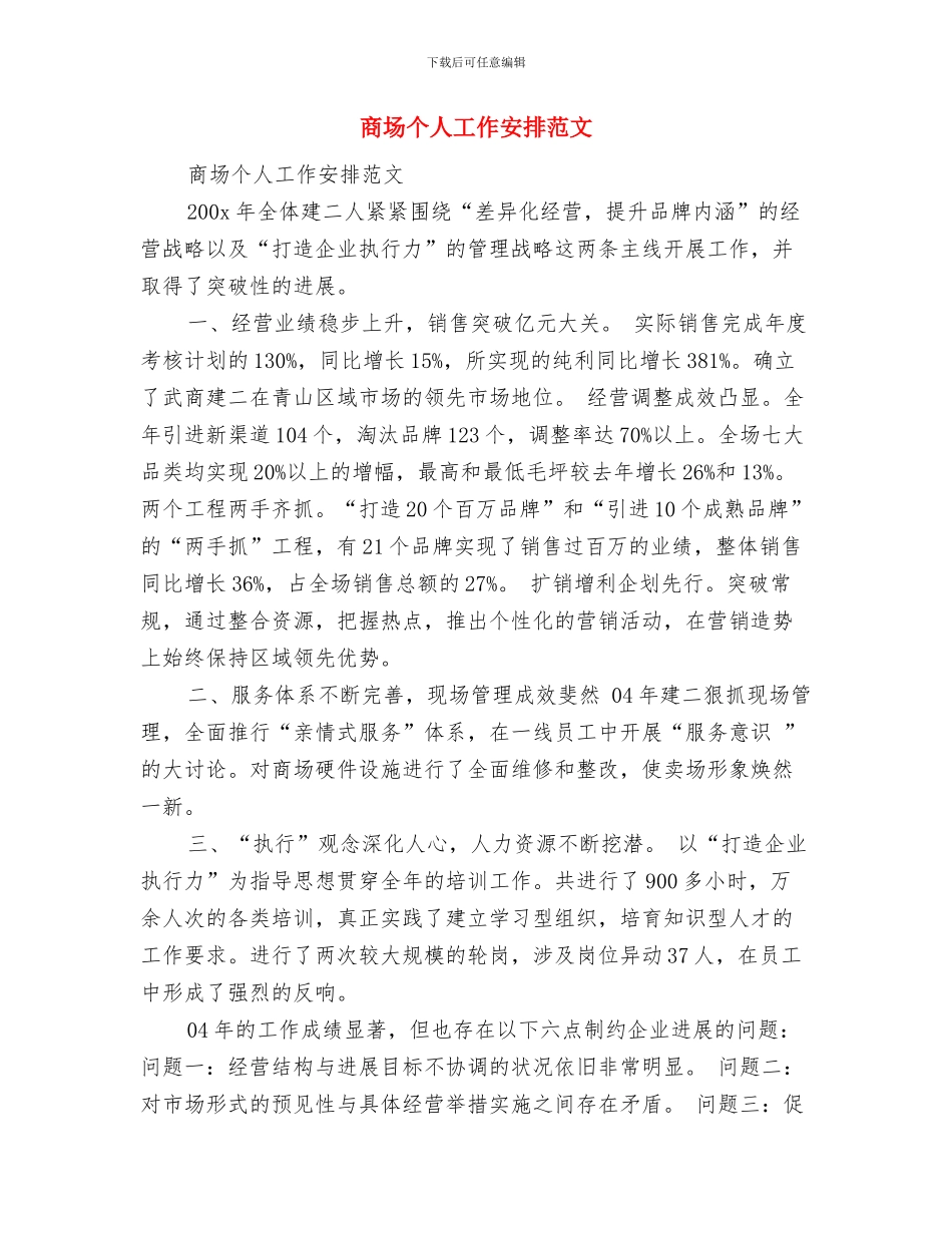 商场业务员工作计划与商场个人工作安排范文汇编_第2页