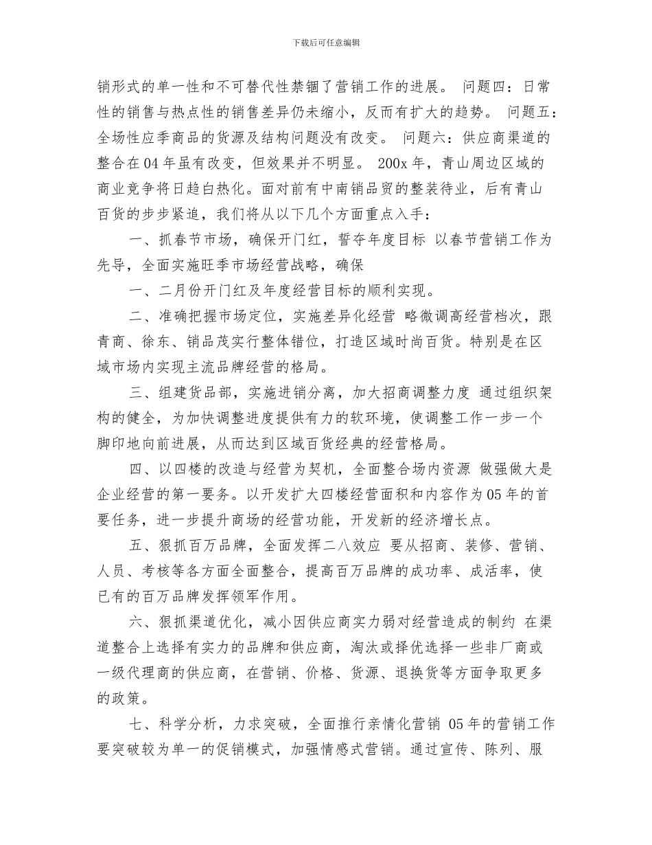 商场业务员工作计划与商场个人工作安排范文汇编_第3页