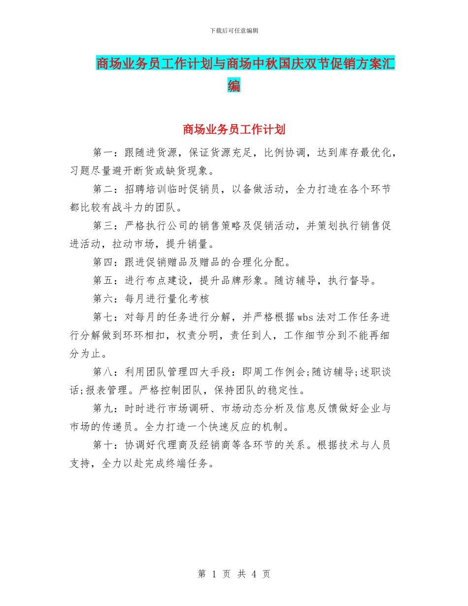 商场业务员工作计划与商场中秋国庆双节促销方案汇编_第1页