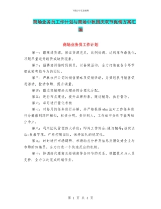 商场业务员工作计划与商场中秋国庆双节促销方案汇编
