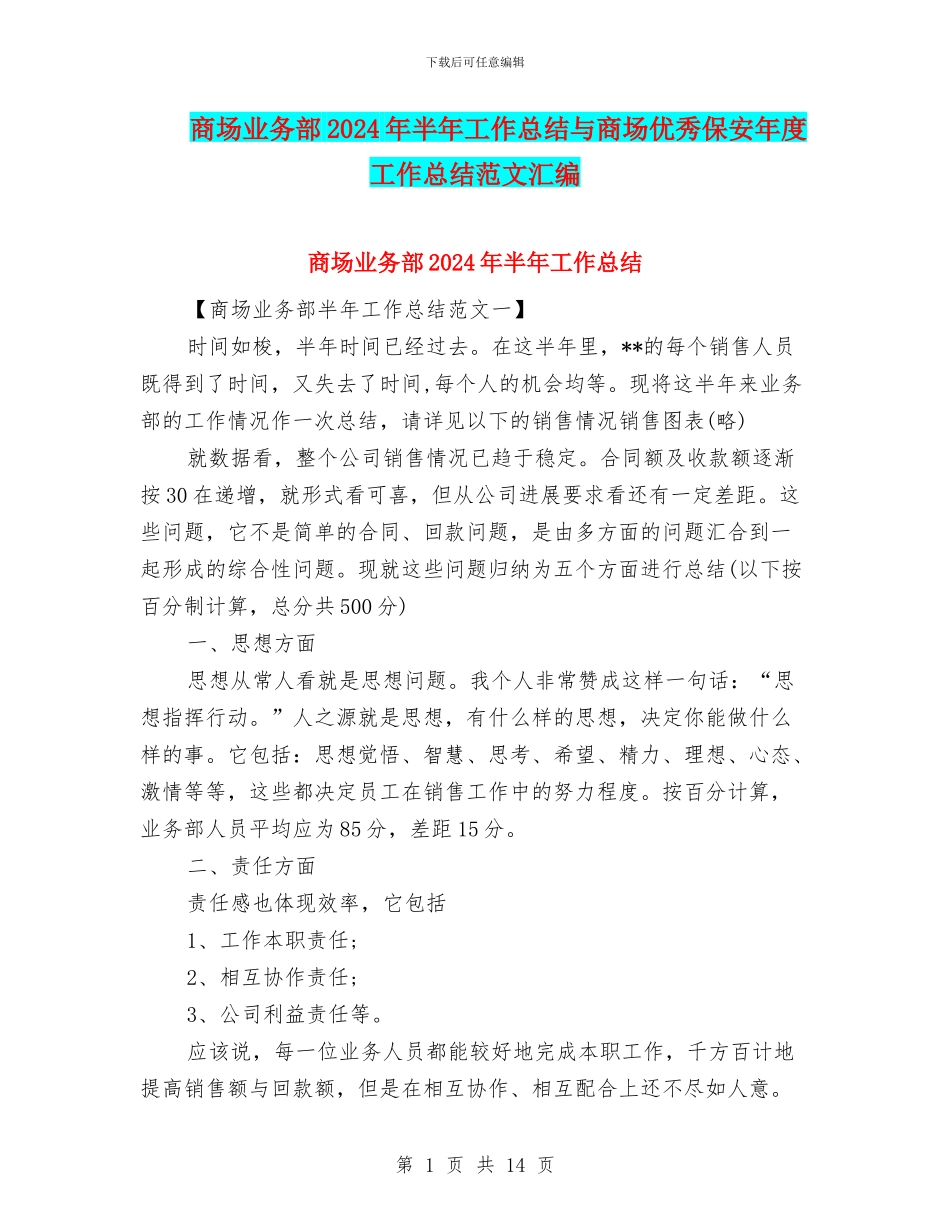 商场业务部2024年半年工作总结与商场优秀保安年度工作总结范文汇编_第1页