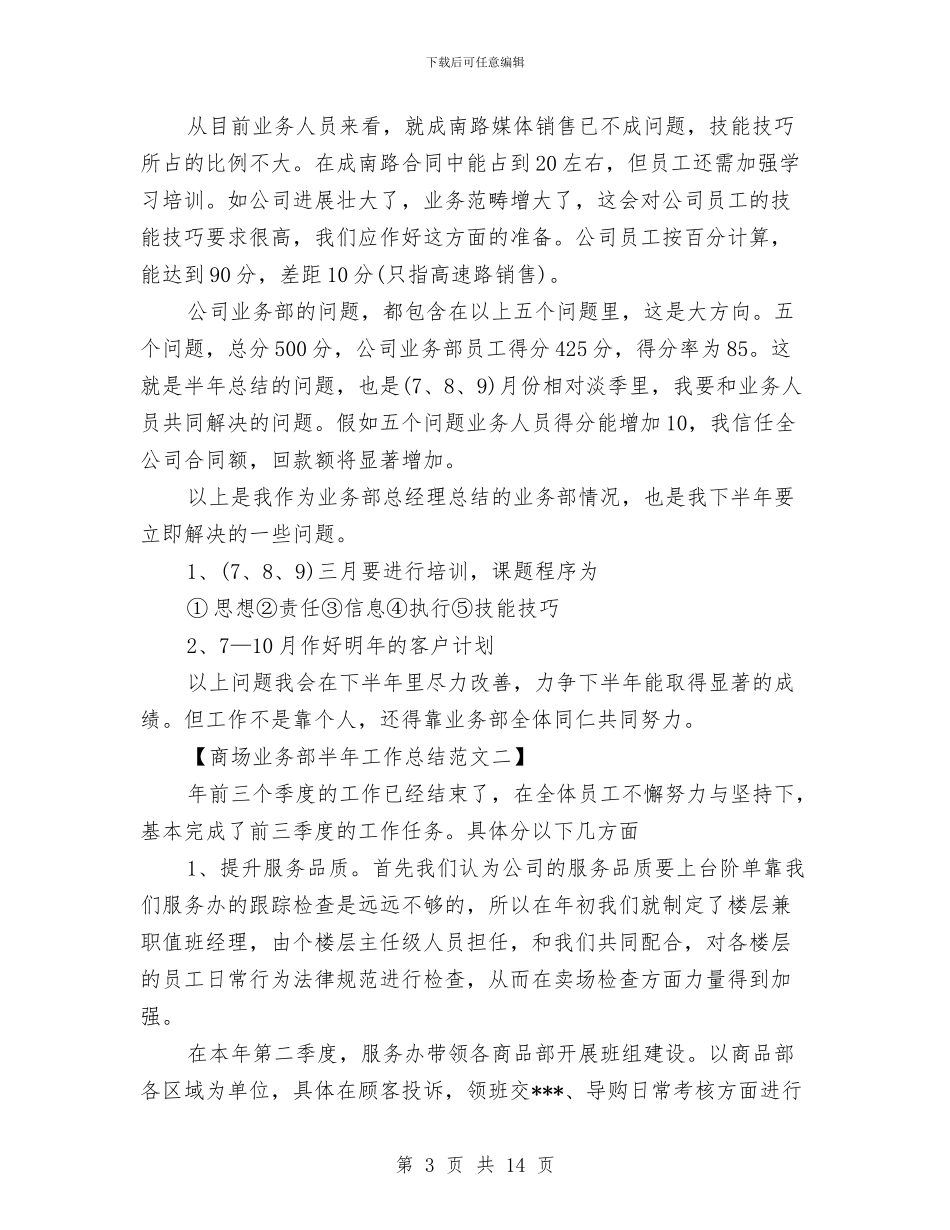 商场业务部2024年半年工作总结与商场优秀保安年度工作总结范文汇编_第3页