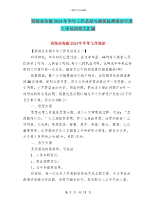 商场业务部2024年半年工作总结与商场优秀保安年度工作总结范文汇编