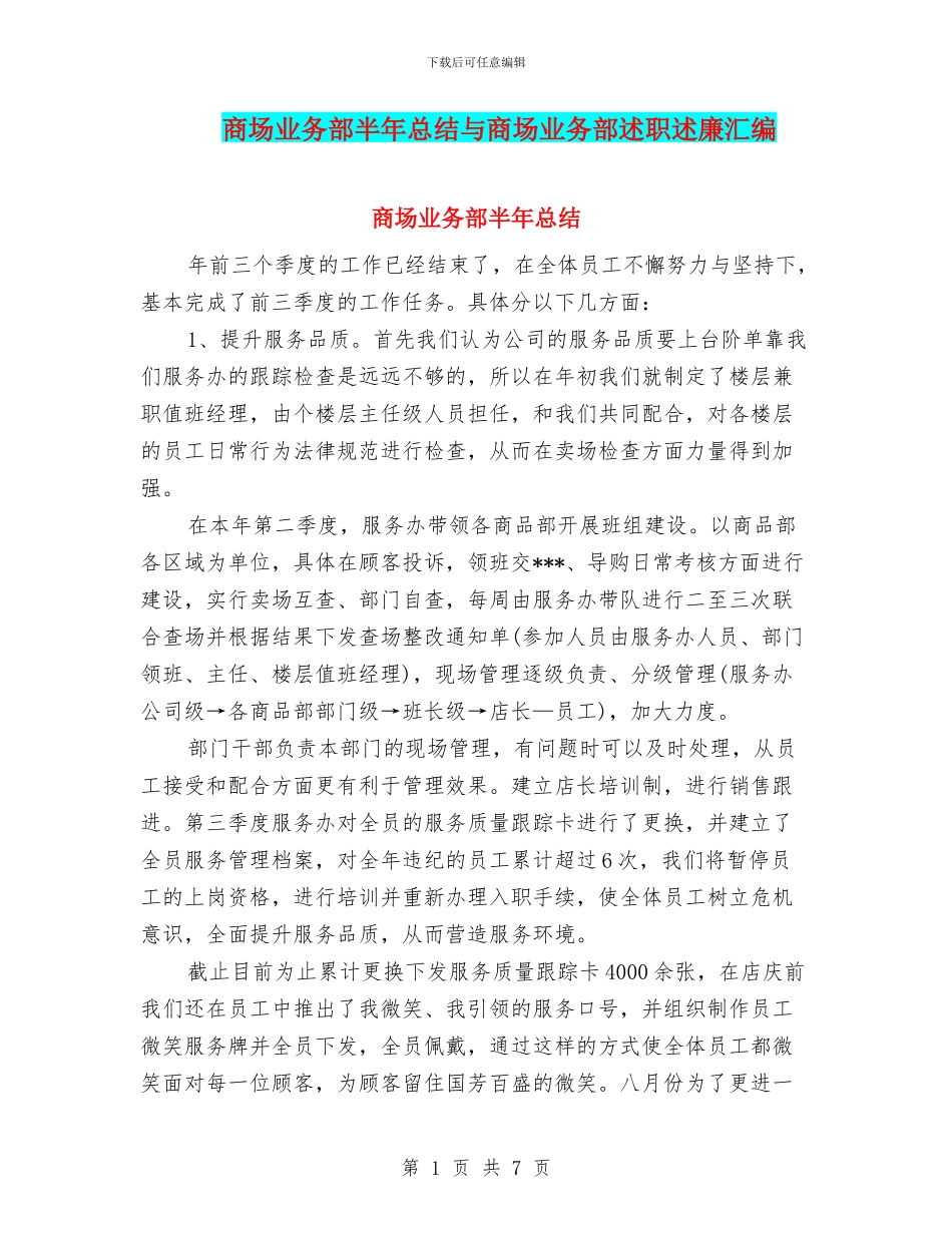 商场业务部半年总结与商场业务部述职述廉汇编_第1页