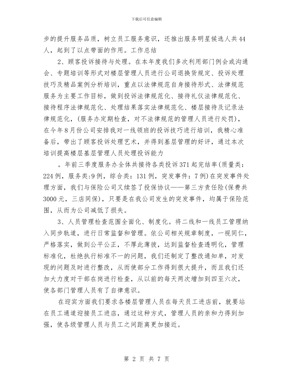 商场业务部半年总结与商场业务部述职述廉汇编_第2页