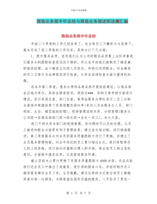 商场业务部半年总结与商场业务部述职述廉汇编