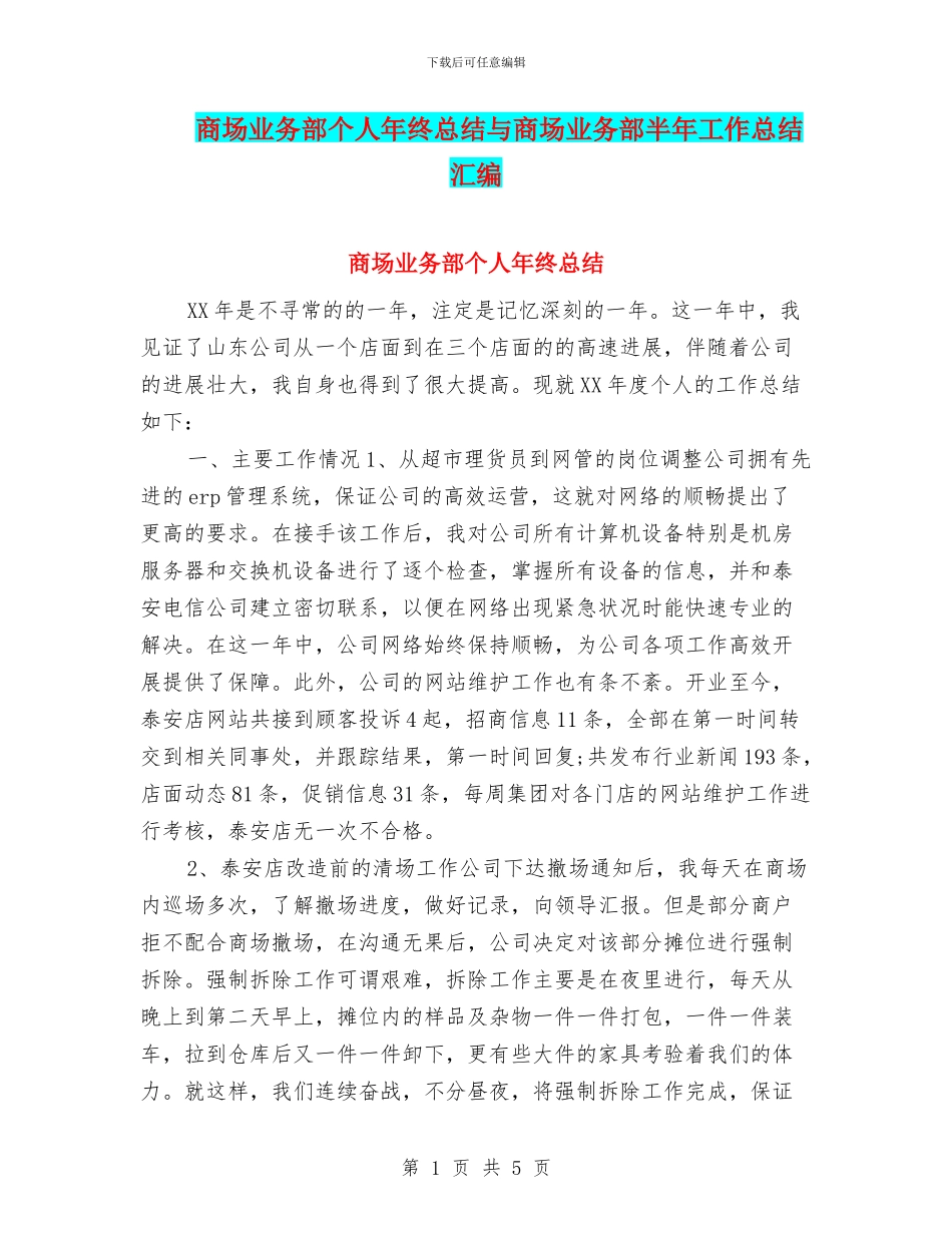 商场业务部个人年终总结与商场业务部半年工作总结汇编_第1页