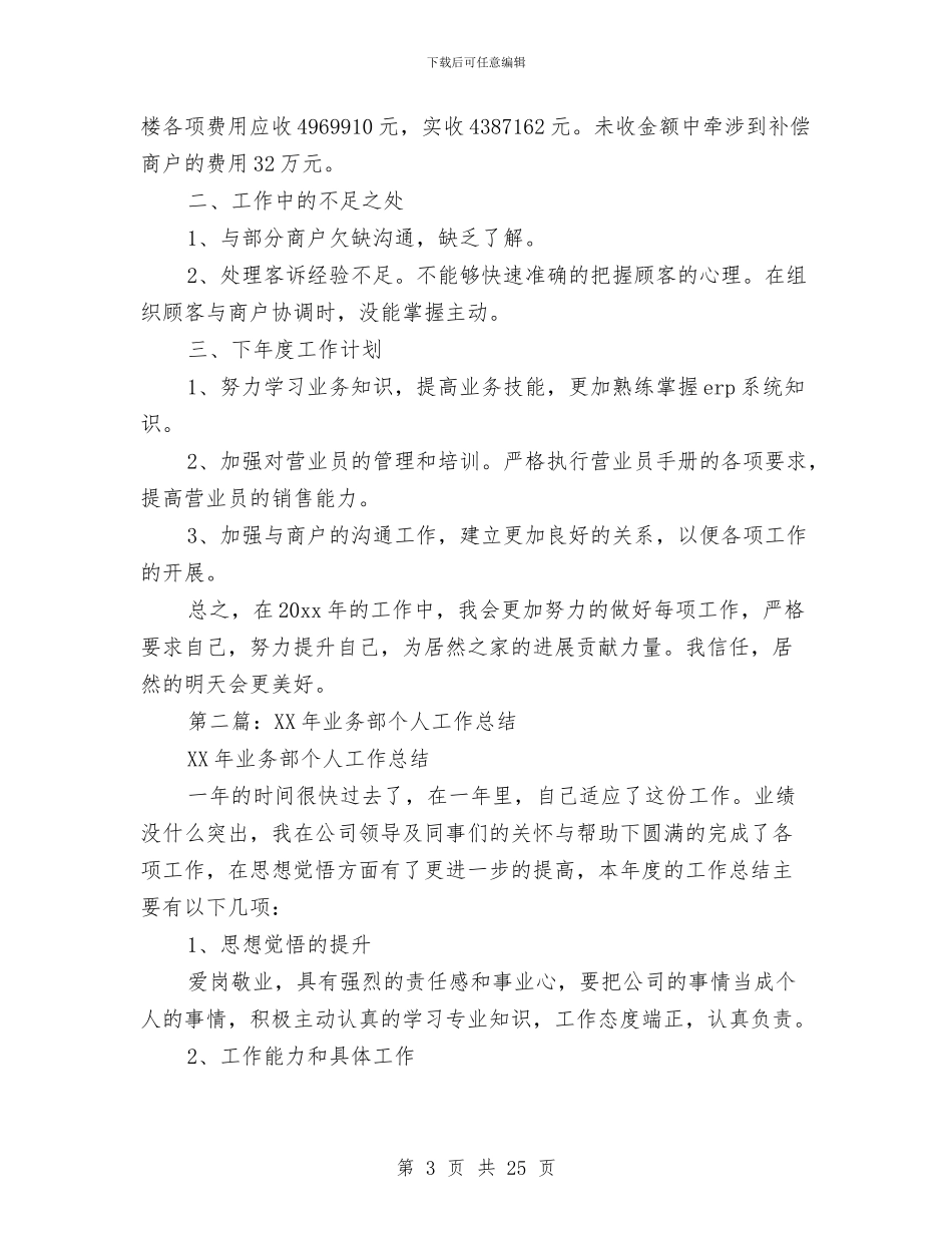 商场业务部个人工作总结与商场个人年终工作总结(多篇范文)汇编_第3页