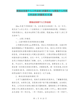 商场业务部个人工作总结与商场个人年终工作总结(多篇范文)汇编