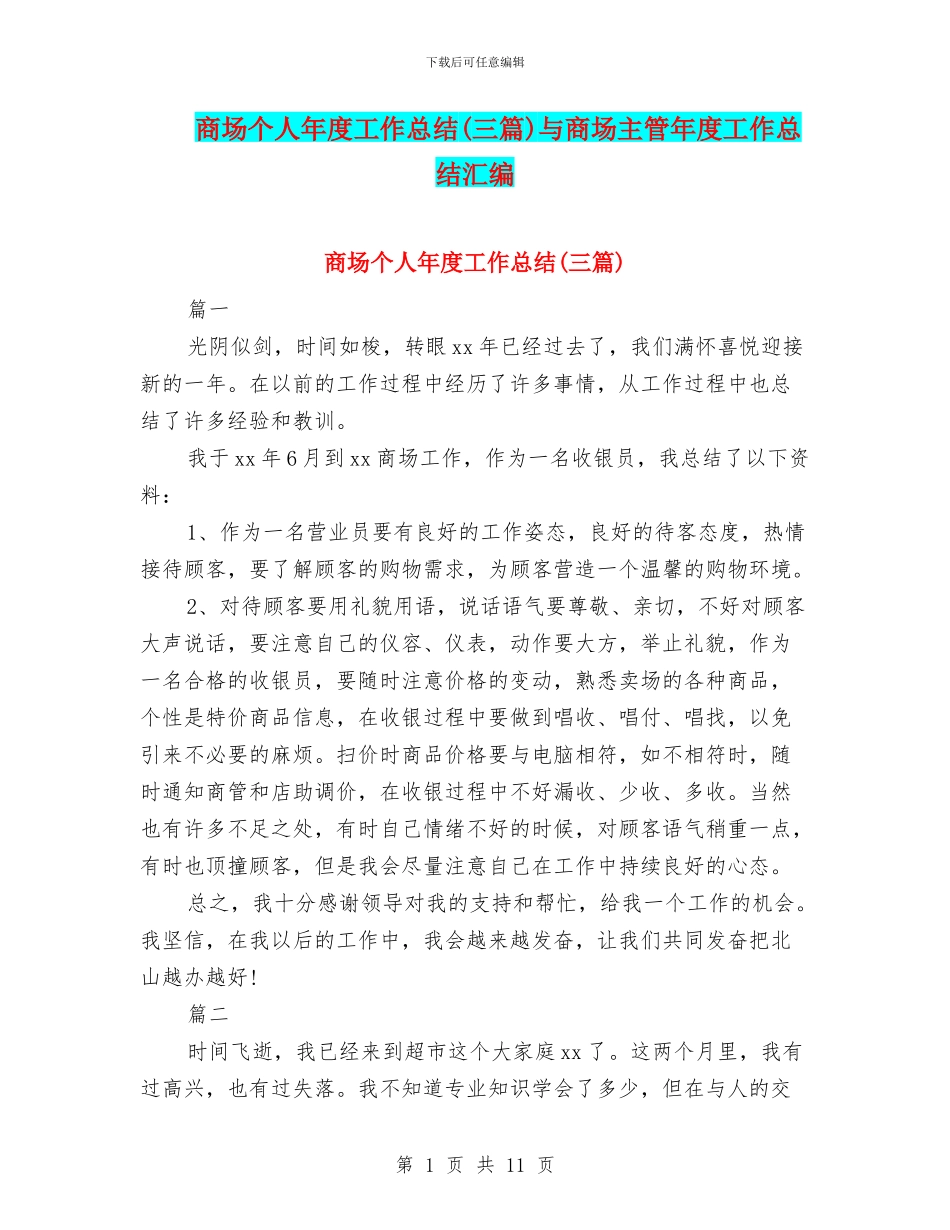 商场个人年度工作总结与商场主管年度工作总结汇编_第1页