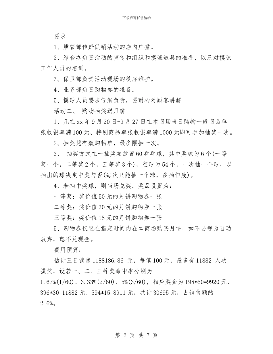 商场中秋节主题活动方案与商场中秋节促销活动方案参考汇编_第2页