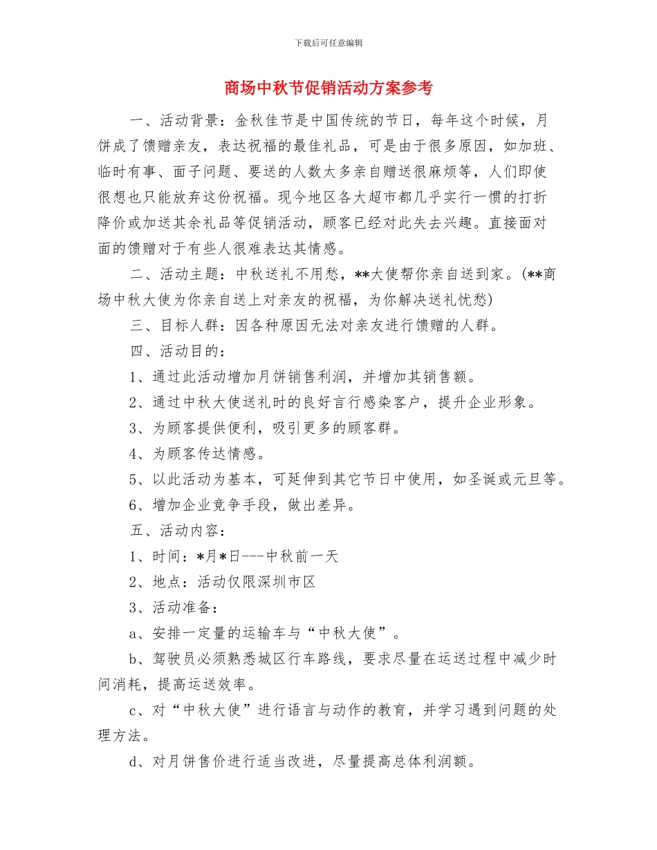 商场中秋节主题活动方案与商场中秋节促销活动方案参考汇编_第3页