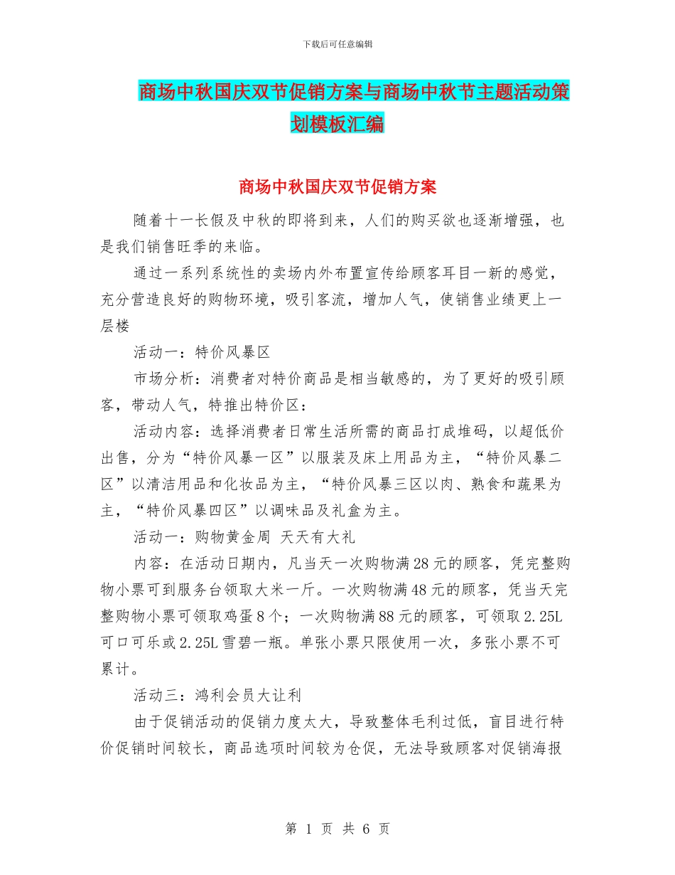 商场中秋国庆双节促销方案与商场中秋节主题活动策划模板汇编_第1页