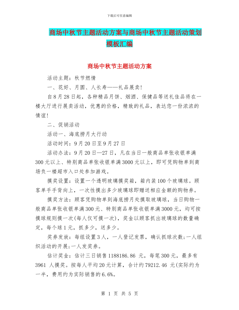 商场中秋节主题活动方案与商场中秋节主题活动策划模板汇编_第1页