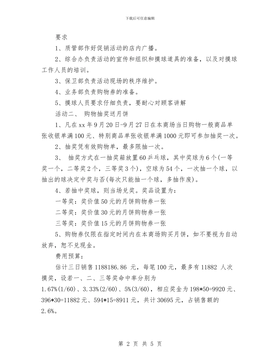 商场中秋节主题活动方案与商场中秋节主题活动策划模板汇编_第2页
