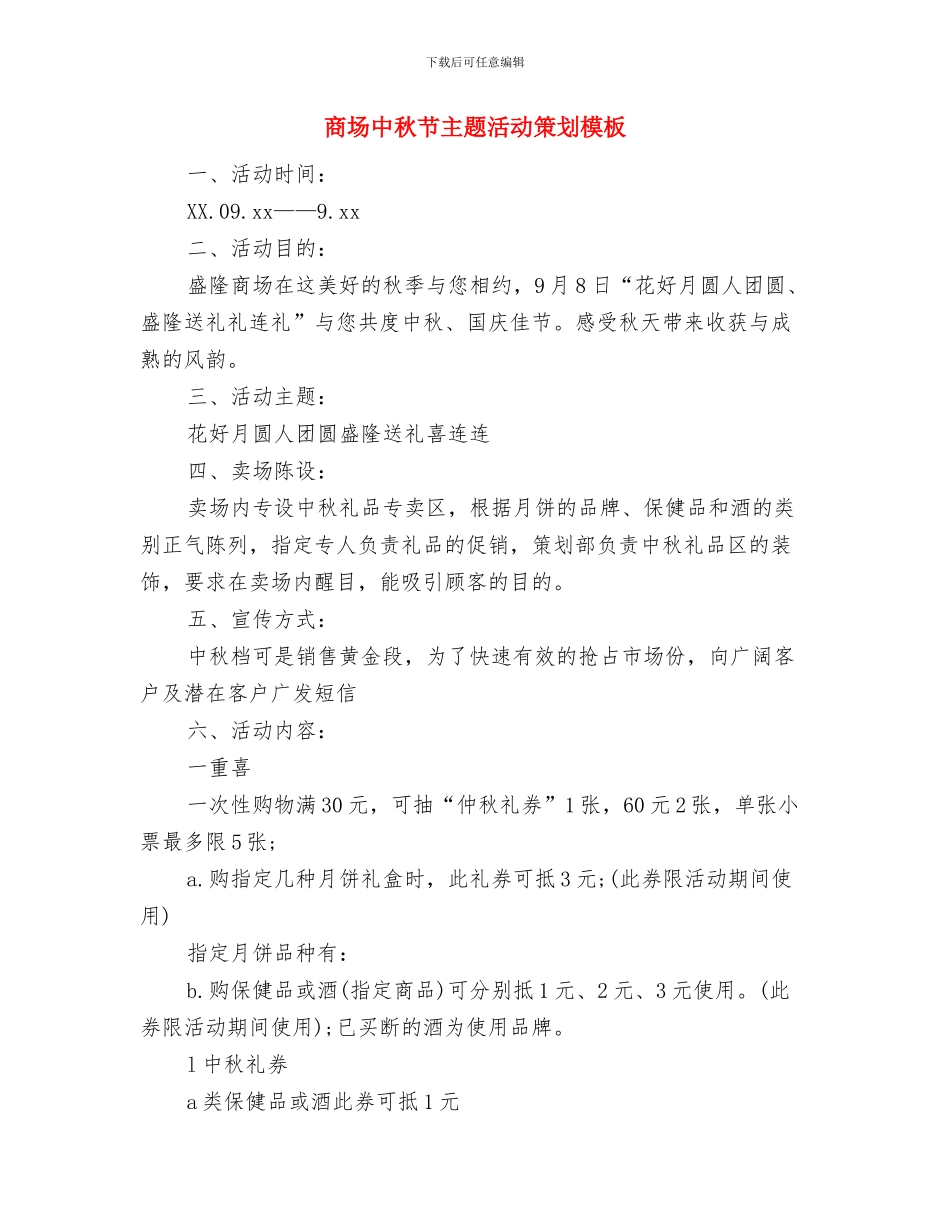 商场中秋节主题活动方案与商场中秋节主题活动策划模板汇编_第3页