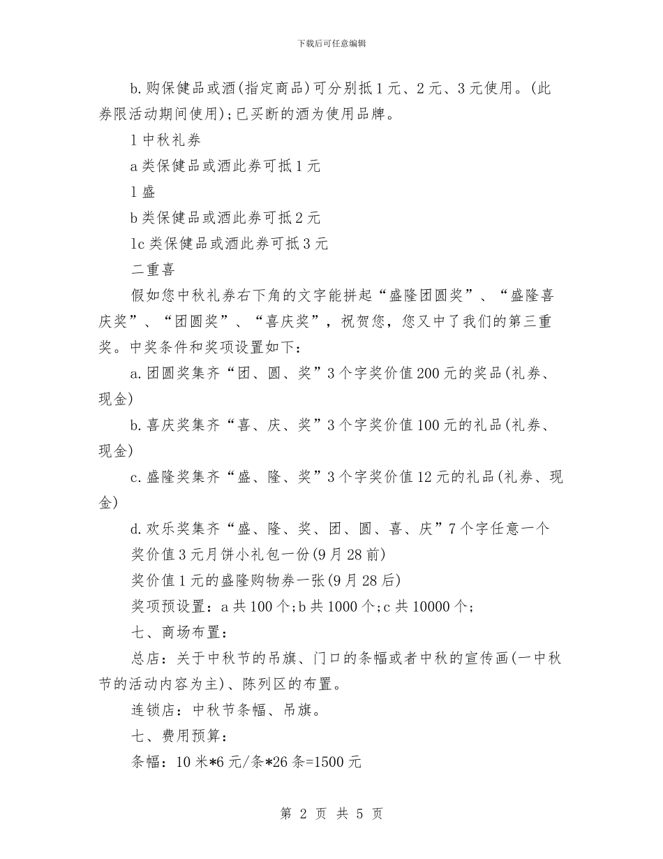 商场中秋节主题活动策划模板与商场中秋节促销活动策划推荐汇编_第2页