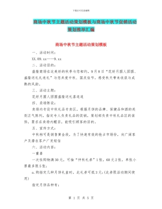 商场中秋节主题活动策划模板与商场中秋节促销活动策划推荐汇编