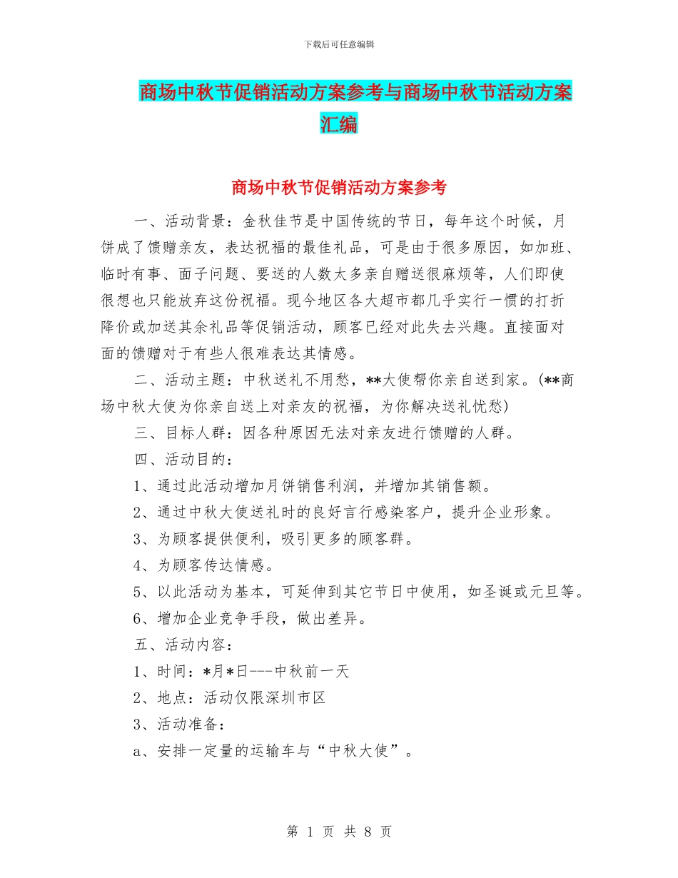 商场中秋节促销活动方案参考与商场中秋节活动方案汇编_第1页