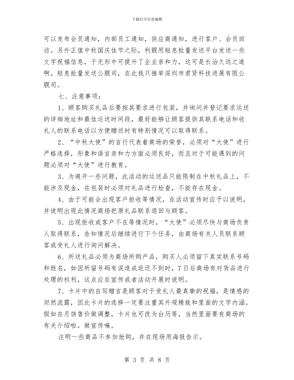 商场中秋节促销活动方案参考与商场中秋节活动方案汇编_第3页