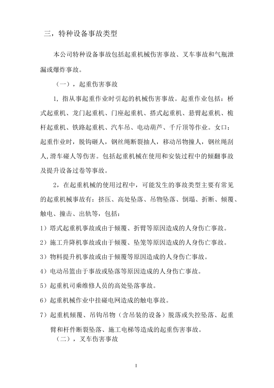 特种设备事故应急预案_第3页