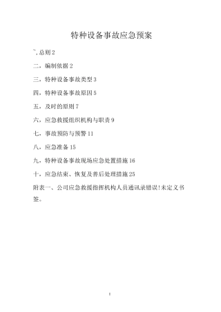 特种设备事故应急预案