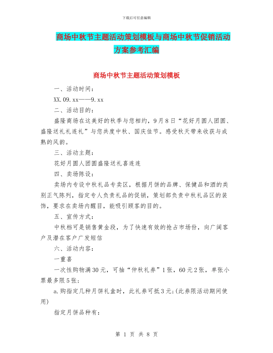 商场中秋节主题活动策划模板与商场中秋节促销活动方案参考汇编_第1页