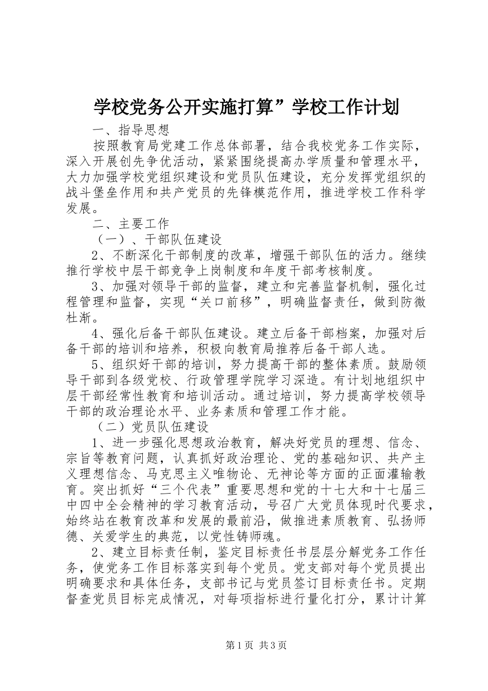 学校党务公开实施打算”学校工作计划_第1页
