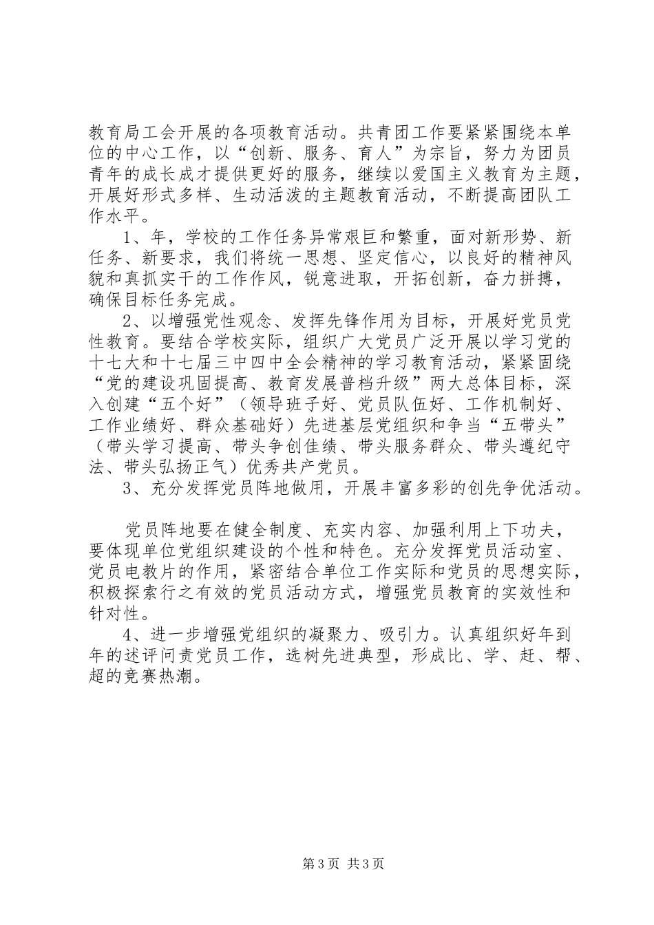 学校党务公开实施打算”学校工作计划_第3页