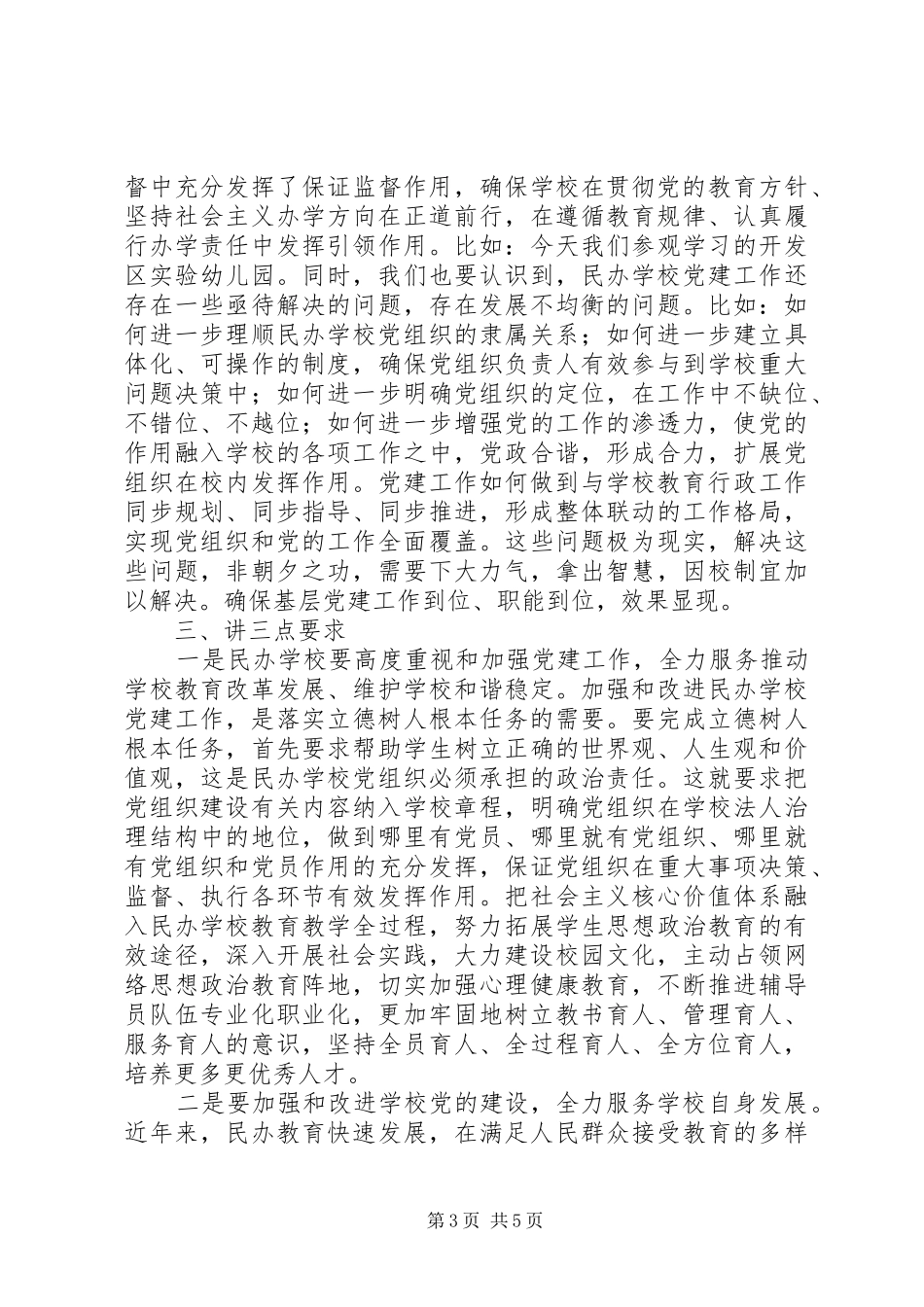 民办教育党支部规范化建设工作计划_第3页