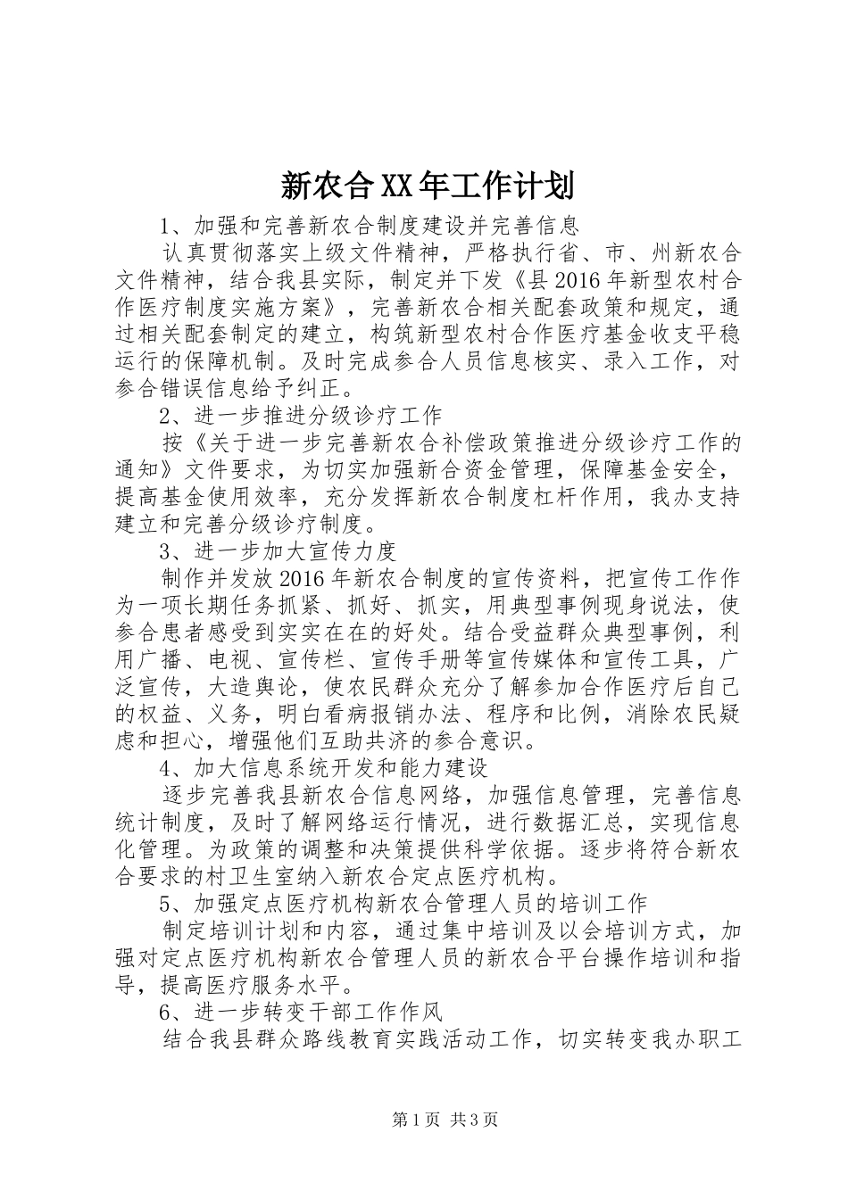 新农合XX年工作计划_第1页